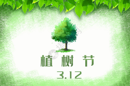 植树节宣传海报背景图片