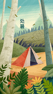 小帐篷二十四节气处暑插画插画