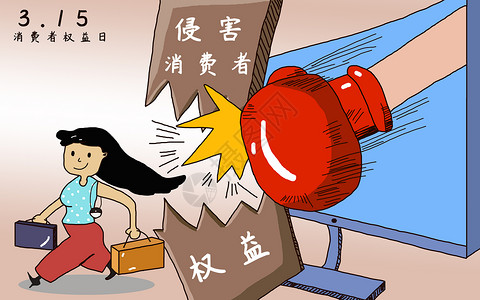 中国消费者协会消费者权益日插画