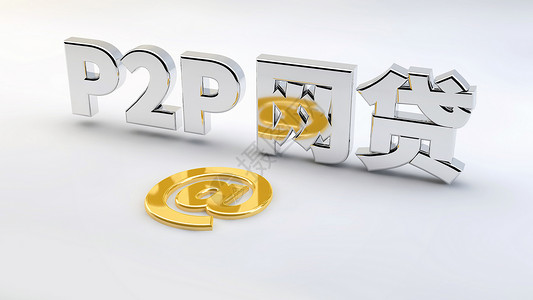 贷款理财海报P2P网贷设计图片
