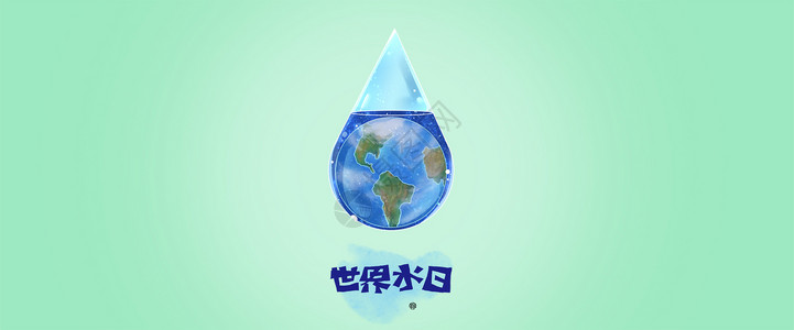 世界之巅世界水日设计图片