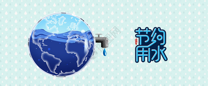 节约用水温馨提示世界水日设计图片