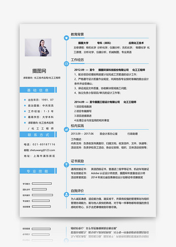 化工技术应用工程师个人简历模板图片