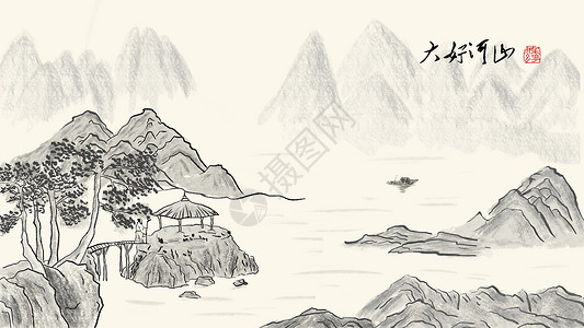 大好山河中国风水墨画插画