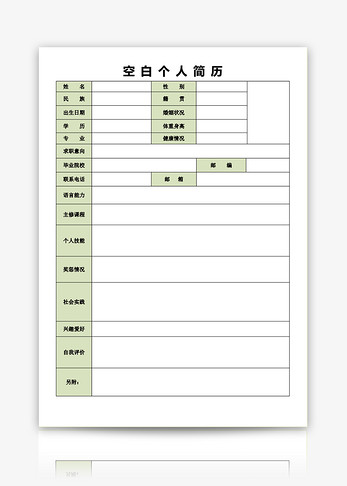 空白表格个人简历模板图片