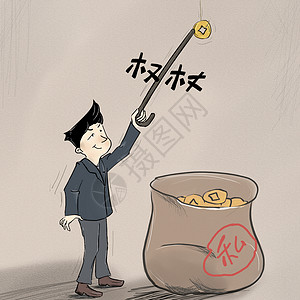 清廉腐败插画