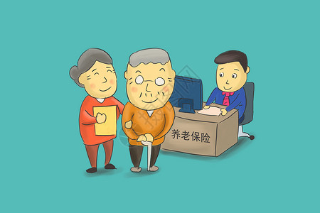 养老保险社会基金高清图片