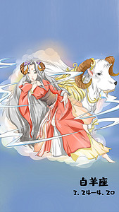 白羊座唯美插画背景图片
