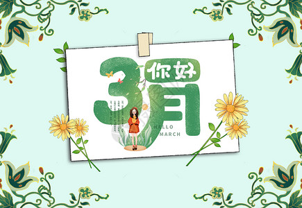 小清新花卉边框3月你好设计图片