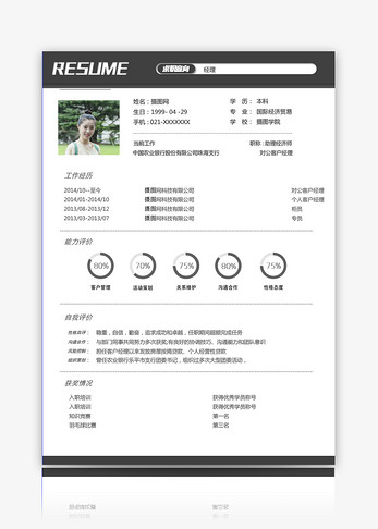行政经理求职简历简约高清图片素材