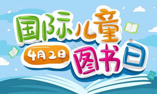 读书日字体国际儿童图书日插画