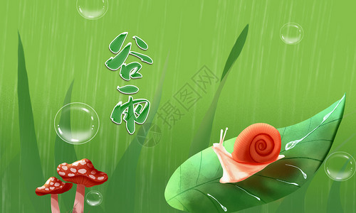 谷雨字体素材谷雨插画