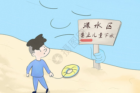 中小学生防溺水展板儿童安全教育插画