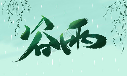 谷雨字体素材谷雨字体艺术背景插画