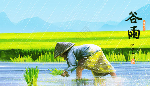 雨中小草谷雨插画