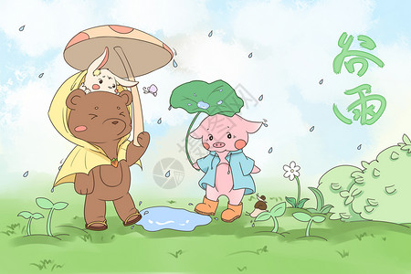 雨披谷雨插画