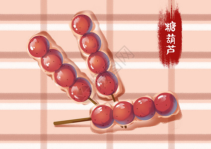 食欲糖葫芦插画
