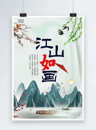 江山万里中国风江山如画水墨海报模板