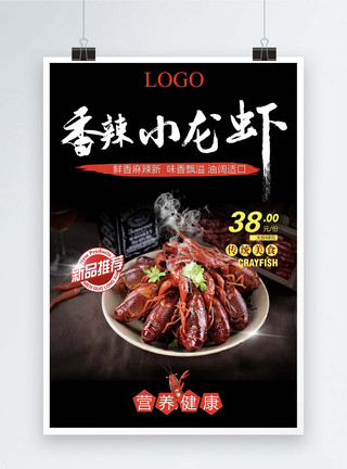 特色小吃川菜香辣小龙虾海报设计模板