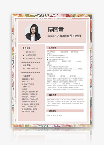 Android开发工程师求职简历模板个人简历高清图片素材