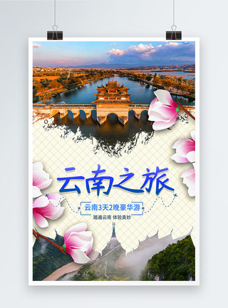 中国风水彩小景云南旅游宣传海报模板