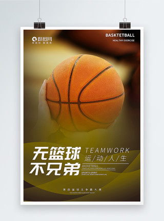 篮球素材背景兄弟篮球海报设计海报模板