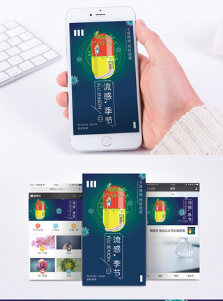 感冒季节流感季节手机海报配图模板