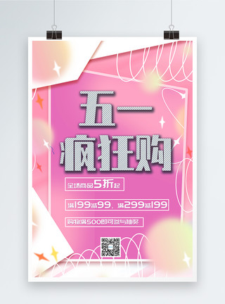 51提前放价五一疯狂购促销海报模板