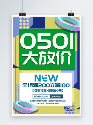 炫彩卡通51大放价促销海报模板