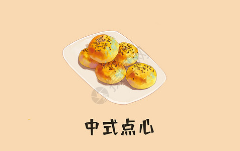 食材元素中式点心插画