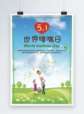 白菜家庭世界哮喘日海报模板