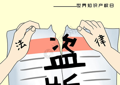 党务机关世界知识产权日插画