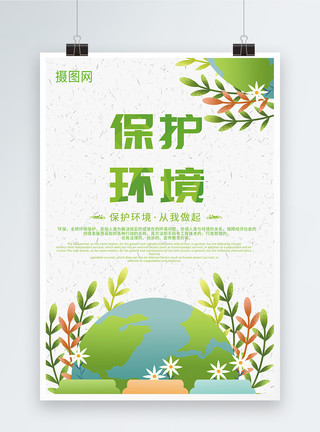 共建生态文明保护环境海报模板