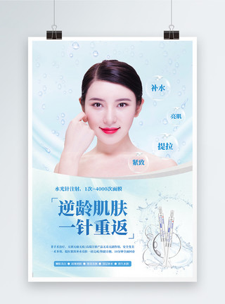 水光注射逆龄肌肤水光针整形美容海报模板