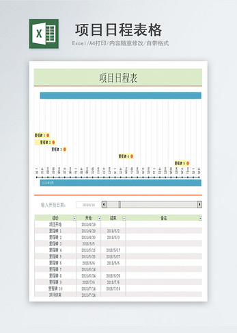 项目日程一览表格excel模版图片