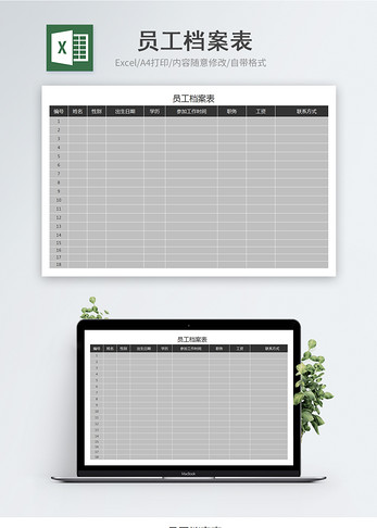 员工档案表Excel模板图片