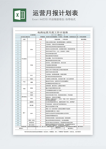 运营月报表计划表图片