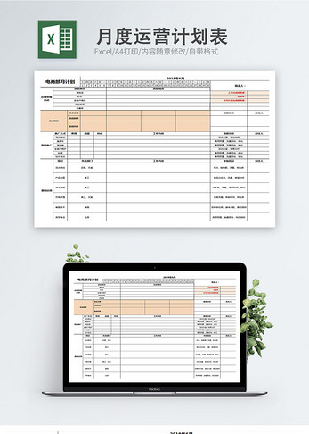 月度运营计划表格表格模版高清图片素材