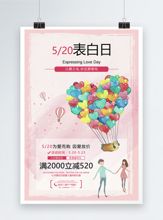 热气球情侣520表白日告白海报设计模板