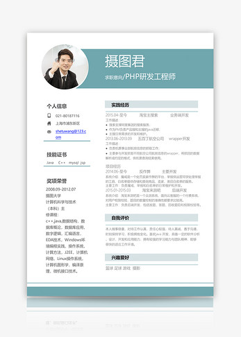 PHP研发工程师个人求职简历word模板图片