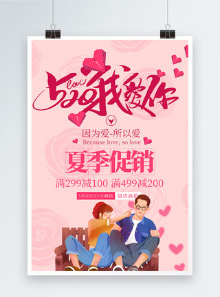 淘宝女装情人节520促销海报模板