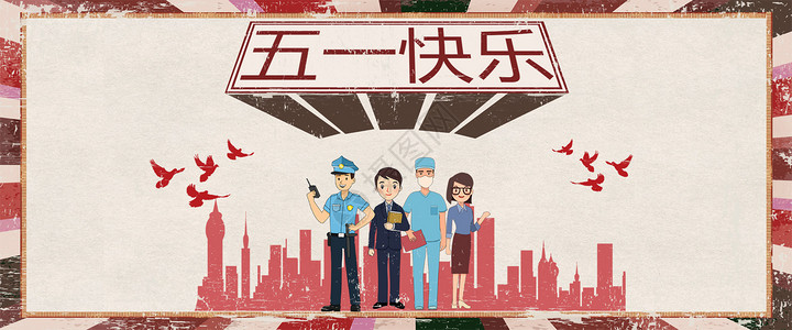 警察中国五一劳动节设计图片