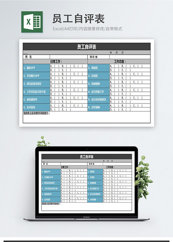 员工自评表excel模板图片