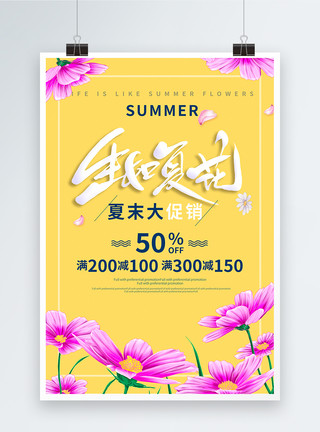 黄色植物生如夏花夏季促销海报设计模板