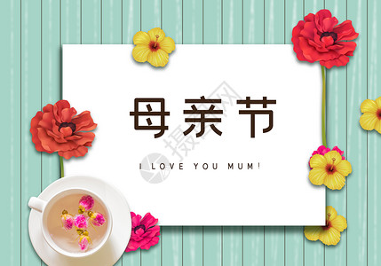 爱茶母亲节设计图片