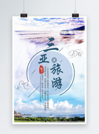 海南沙滩游三亚旅游海报设计模板
