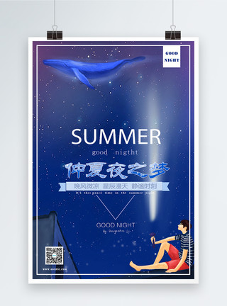 夏天的星空仲夏夜之梦晚安海报模板