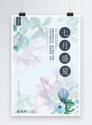安徽水彩插画简约清新七月盛夏季节海报模板