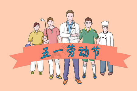 岗位海报五一劳动节插画