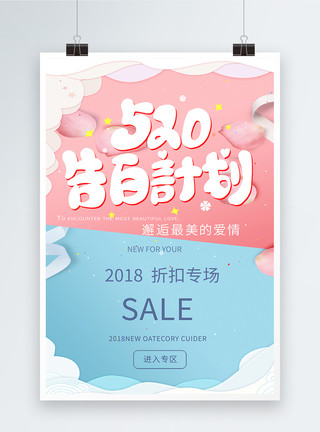 清新可爱背景520购物促销清新海报模板
